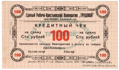 100 рублей б/д (Чистяково)