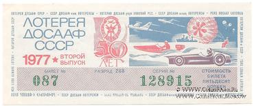 50 копеек 1977 г. (Выпуск 2)