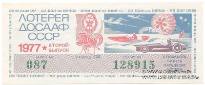 50 копеек 1977 г. (Выпуск 2)
