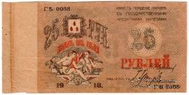 25 рублей 1918 г. (Баку) БРАК