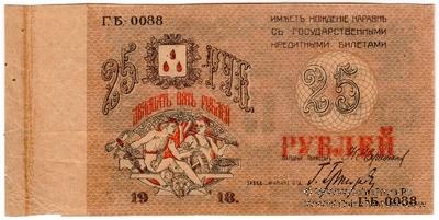 25 рублей 1918 г. (Баку) БРАК