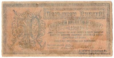 50 рублей 1918 г. 