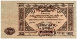 10.000 рублей 1919 г. БРАК