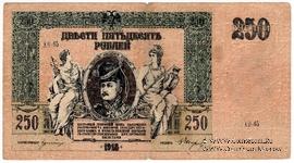250 рублей 1918 г. БРАК
