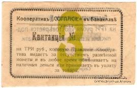 3 рубля б/д (Балаклава)