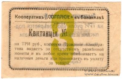 3 рубля б/д (Балаклава)