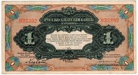 1 рубль 1919 г. БРАК