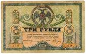 3 рубля 1918 г.