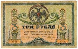 3 рубля 1918 г.