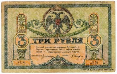 3 рубля 1918 г.