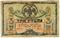 3 рубля 1918 г.