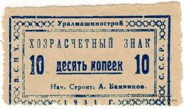10 копеек 1931 г. (Свердловск)