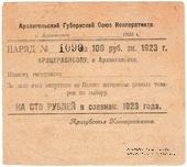 100 рублей 1923 г. (Архангельск)