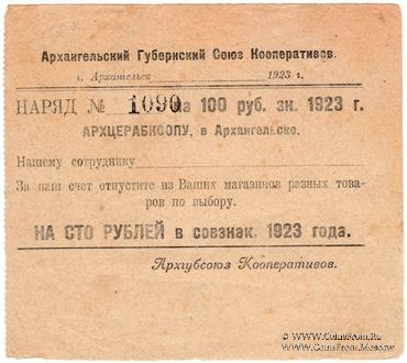 100 рублей 1923 г. (Архангельск)