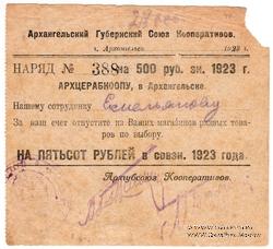 500 рублей 1923 г. (Архангельск)