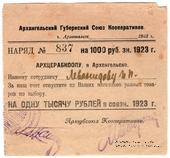1.000 рублей 1923 г. (Архангельск)