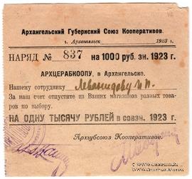1.000 рублей 1923 г. (Архангельск)