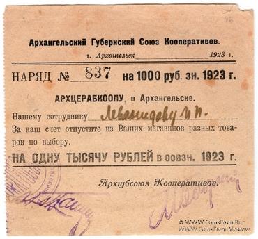 1.000 рублей 1923 г. (Архангельск)