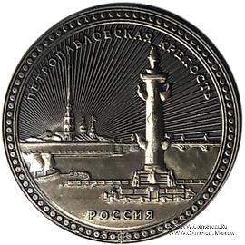 Музейный жетон Петропавловская крепость  