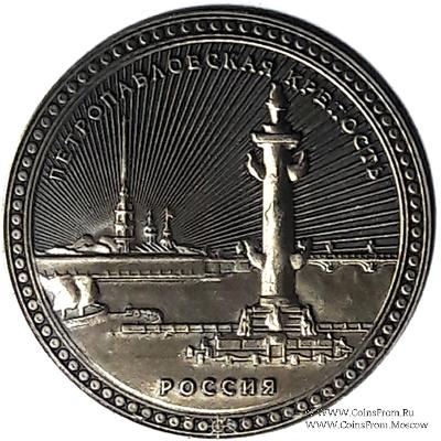 Музейный жетон Петропавловская крепость  