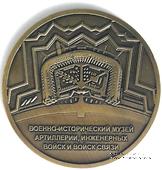 Музейный жетон Военно-исторический музей  