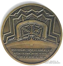 Музейный жетон Военно-исторический музей  