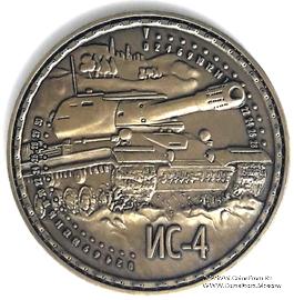 Музейный жетон Тяжёлый танк ИС 4  