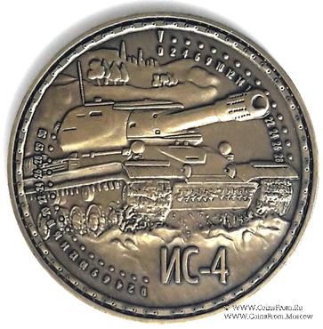 Музейный жетон Тяжёлый танк ИС 4  
