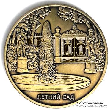 Музейный жетон Летний сад  
