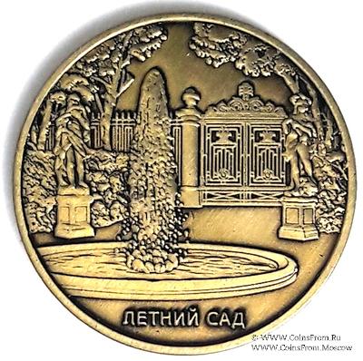 Музейный жетон Летний сад  