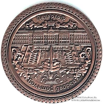 Музейный жетон Большой дворец  