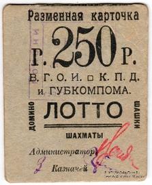 250 рублей б/д (Житомир)