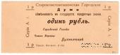 1 рубль 1918 г. (Староконстантинов)