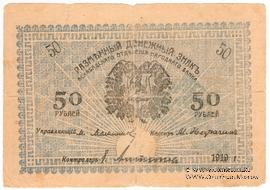 50 рублей 1919 г. (Мерв)