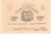 250 рублей 1919 г. (Мерв)