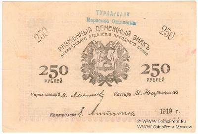 250 рублей 1919 г. (Мерв)