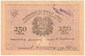 250 рублей 1919 г. (Мерв)