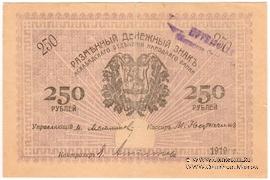 250 рублей 1919 г. (Мерв)