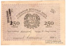 250 рублей 1919 г. (Мерв)