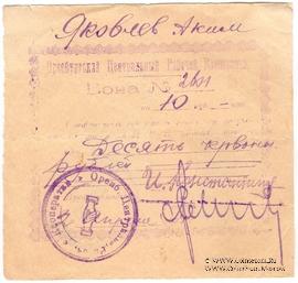 10 рублей 1924 г. (Оренбург)
