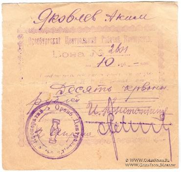 10 рублей 1924 г. (Оренбург)
