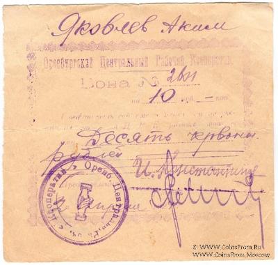 10 рублей 1924 г. (Оренбург)