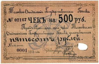 500 рублей 1918 г. (Томск)