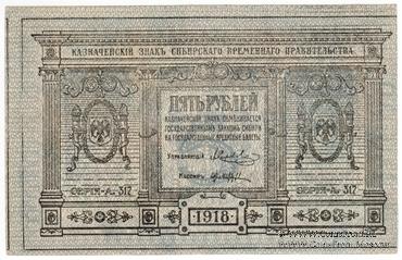 5 рублей 1918 г. БРАК