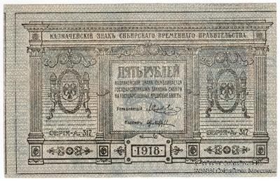 5 рублей 1918 г. БРАК