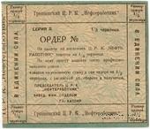 1/5 червонца 1923 г. (Грозный)