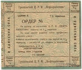 1/5 червонца 1923 г. (Грозный)