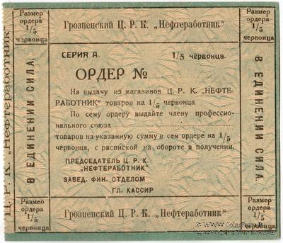 1/5 червонца 1923 г. (Грозный)