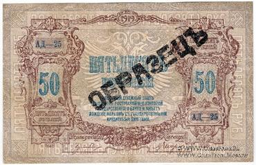 50 рублей 1919 г. ОБРАЗЕЦ