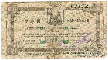 3 карбованца 1919 г. (Кременец)